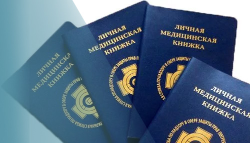 Санитарная книжка